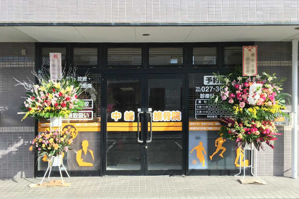中嶋接骨院　外観